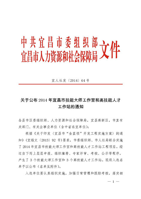 热烈祝贺宜昌长机科技有限责任公司入选2014年度宜昌市高技能人才工作站
