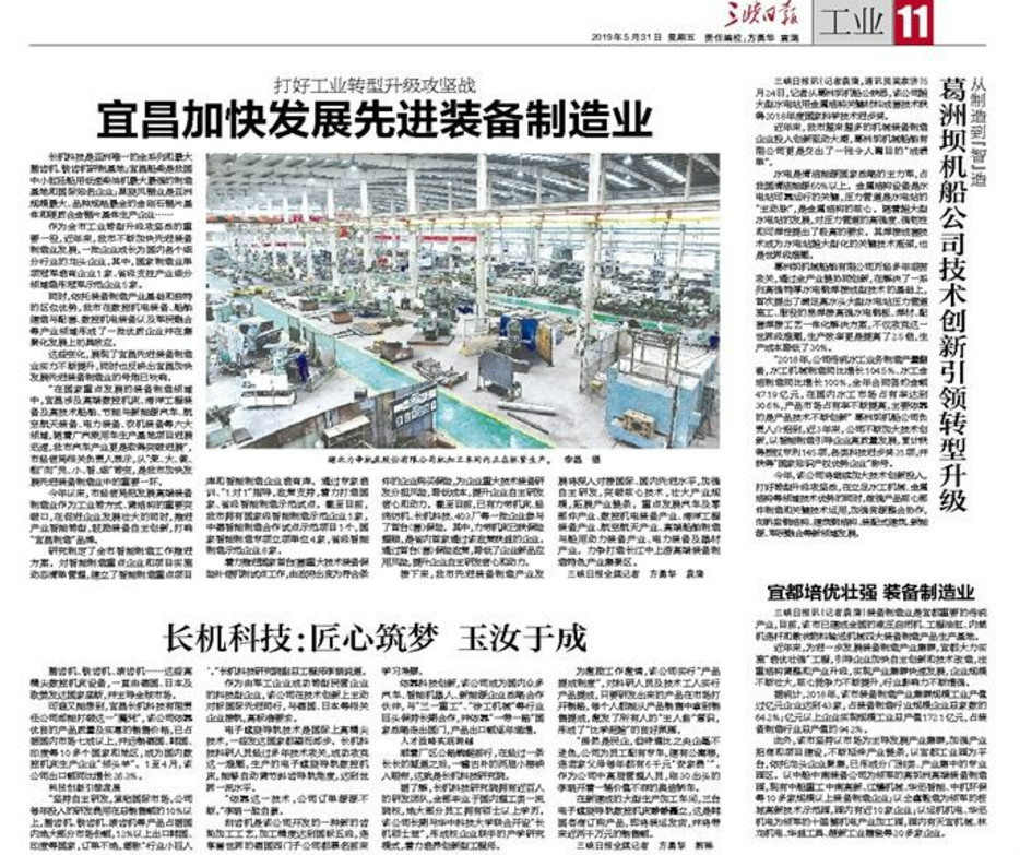 三峡日报报道我公司：长机科技：匠心筑梦 玉汝于成