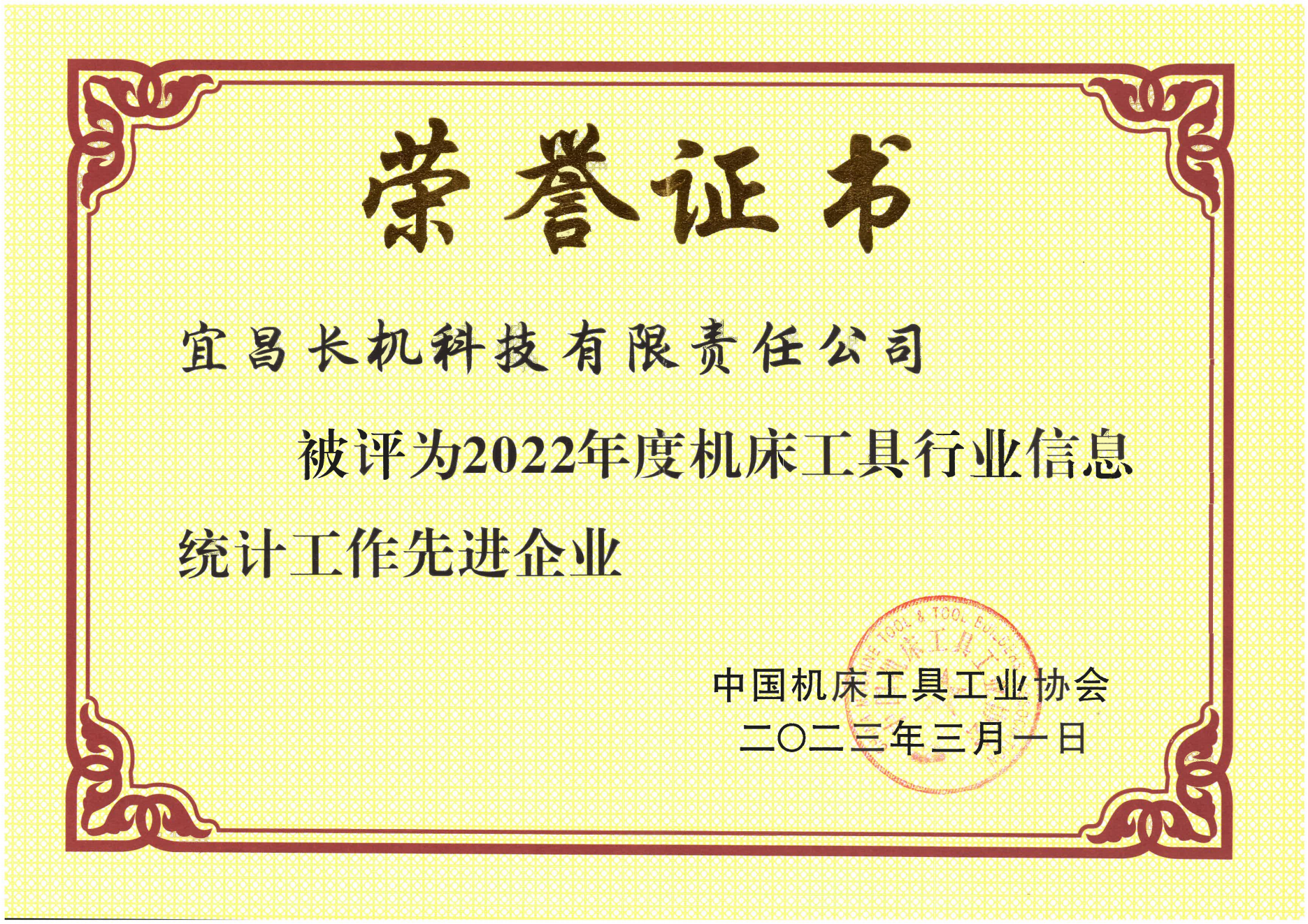 公司被评为“2022年度机床工具行业信息统计工作先进企业”