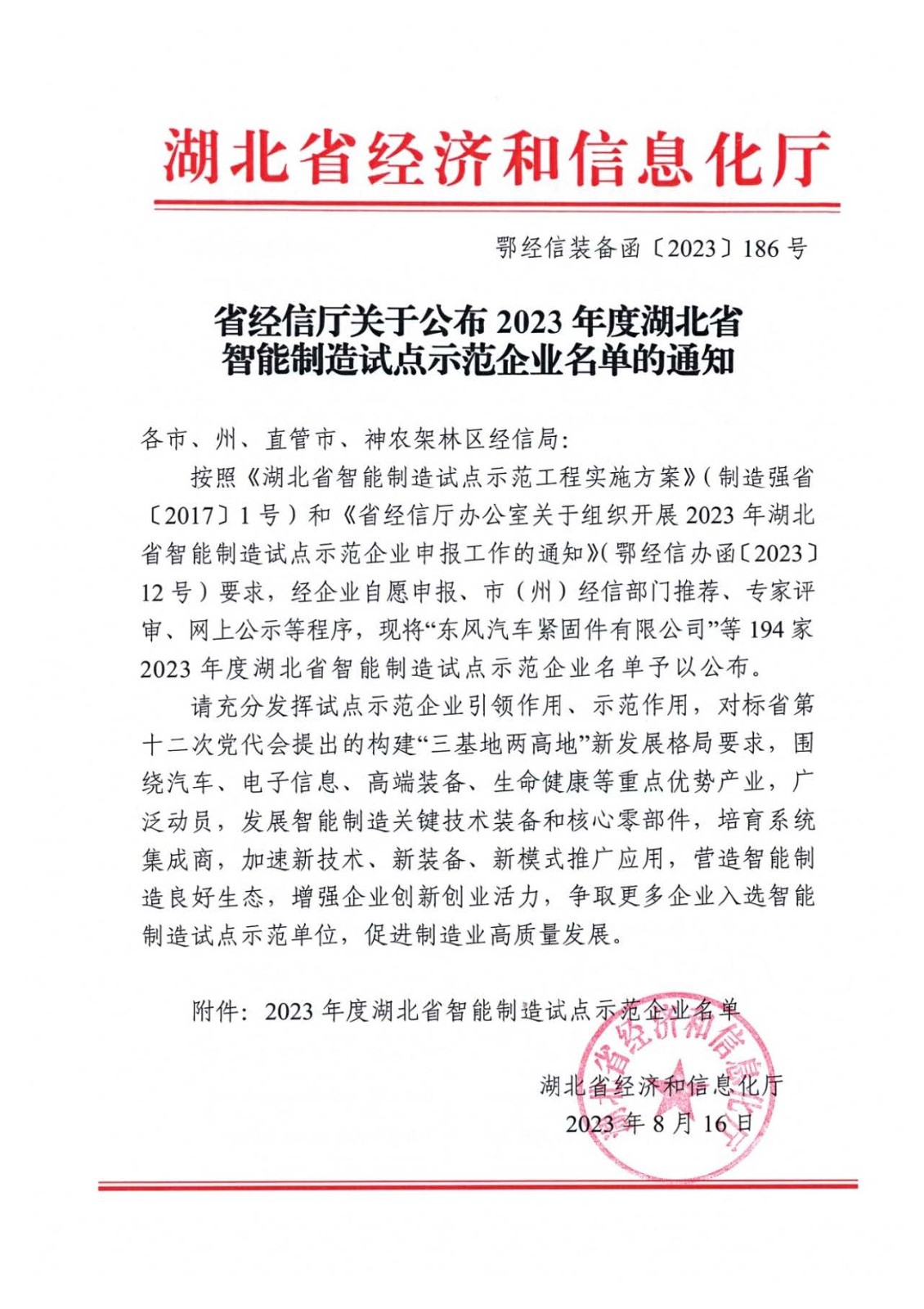 我公司获评2023年度湖北省智能制造试点示范企业