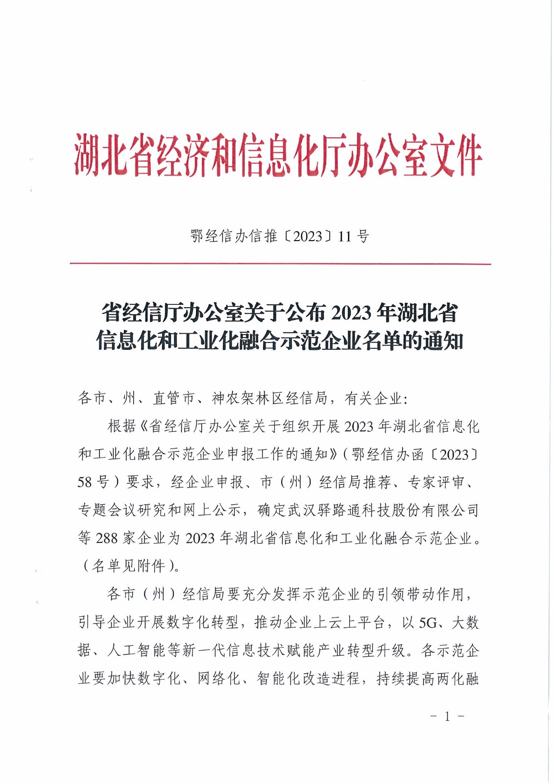 我公司荣获湖北省信息化和工业化融合示范企业