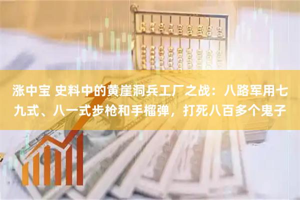 涨中宝 史料中的黄崖洞兵工厂之战：八路军用七九式、八一式步枪和手榴弹，打死八百多个鬼子