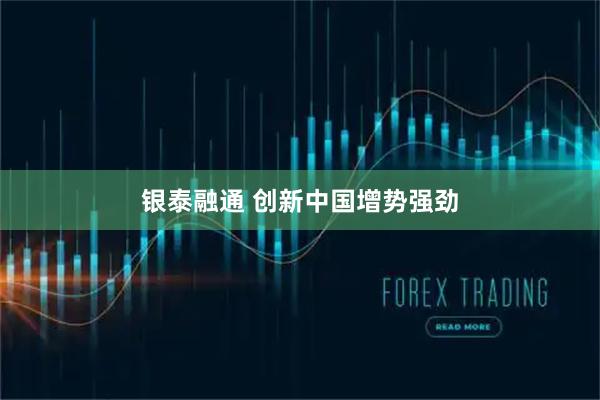 银泰融通 创新中国增势强劲