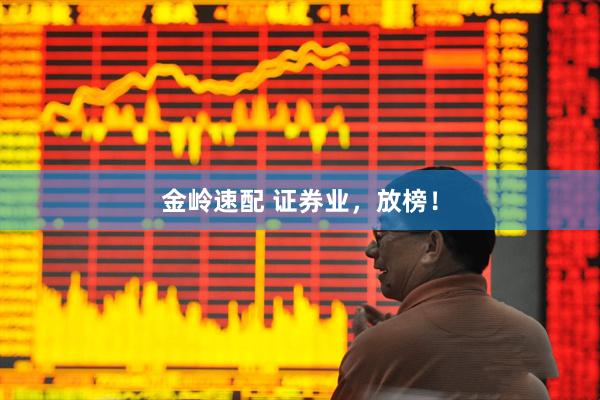 金岭速配 证券业，放榜！