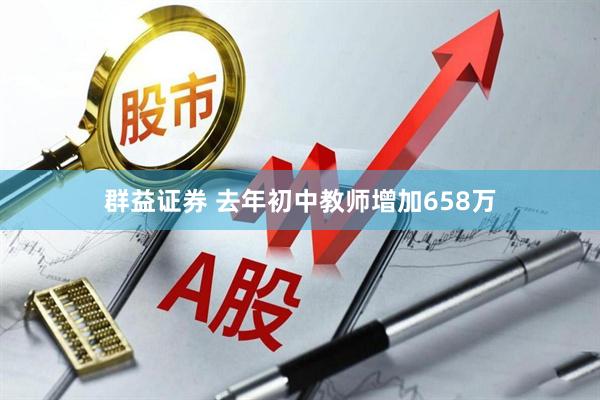 群益证券 去年初中教师增加658万