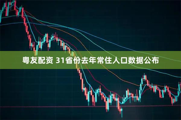 粤友配资 31省份去年常住人口数据公布