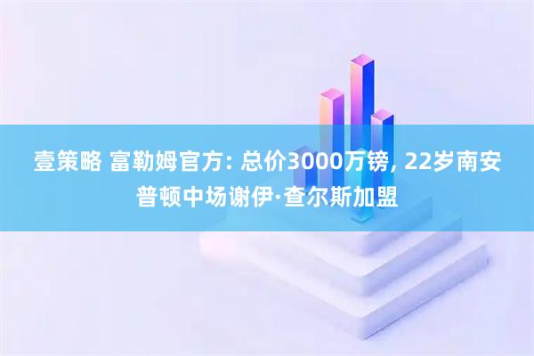 壹策略 富勒姆官方: 总价3000万镑, 22岁南安普顿中场谢伊·查尔斯加盟